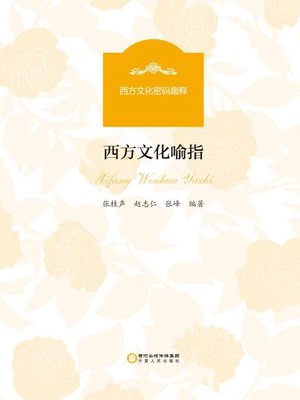 cover image of 西方文化喻指